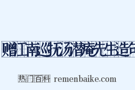 赠江南巡抚汤潜庵先生造句是什么意思的图片